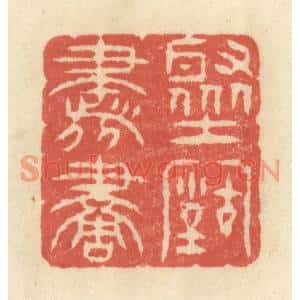 清代 王玉如篆刻印谱《聚古书画》图片欣赏