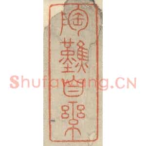 清代 王玉如篆刻印谱《陶然自乐》图片欣赏