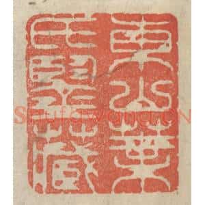 清代 王玉如篆刻印谱《东山叶氏鑒藏》图片欣赏