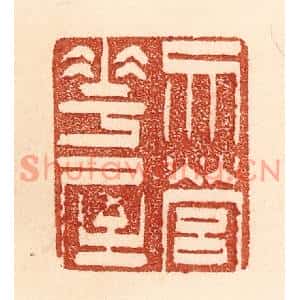 清代 贾永篆刻印谱《勿营华屋》图片欣赏