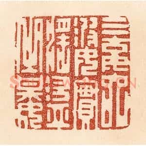 清代 贾永篆刻印谱《三姑六婆,实淫盗之媒》图片欣赏