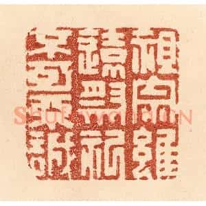 清代 贾永篆刻印谱《祖宗虽远,祭祀不可不诚》图片欣赏