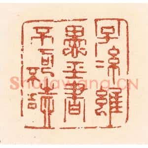 清代 贾永篆刻印谱《子孙虽愚,经书不可不读》图片欣赏