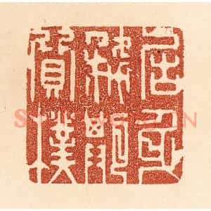 清代 贾永篆刻印谱《居身务期质朴》图片欣赏