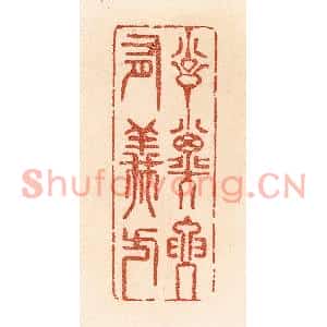 清代 贾永篆刻印谱《训子要有义方》图片欣赏