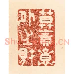 清代 贾永篆刻印谱《莫贪意外之财》图片欣赏