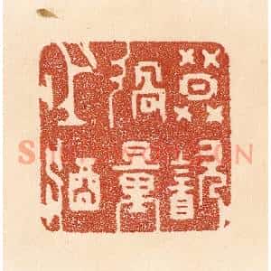 清代 贾永篆刻印谱《莫饮过量之酒》图片欣赏