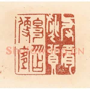 清代 贾永篆刻印谱《与肩挑贸易,勿占便宜》图片欣赏