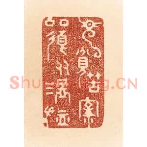 清代 贾永篆刻印谱《见贫苦亲邻,须多温恤》图片欣赏