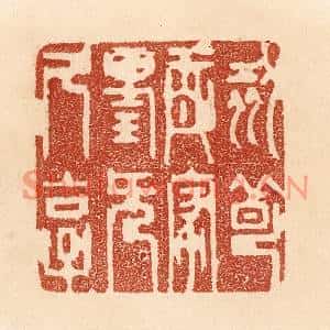 清代 贾永篆刻印谱《刻薄成家,理无久享》图片欣赏