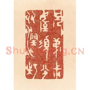 清代 贾永篆刻印谱《兄弟叔侄,须分多润寡》图片欣赏