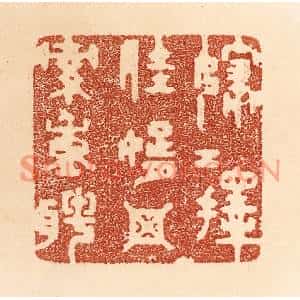 清代 贾永篆刻印谱《嫁女择佳婿,毋索重聘》图片欣赏