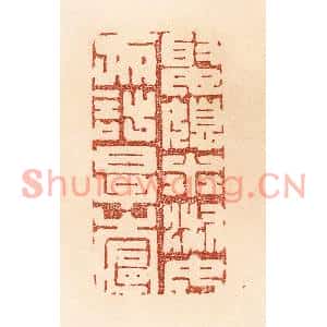 清代 贾永篆刻印谱《娶媳求淑女,勿计厚奁》图片欣赏