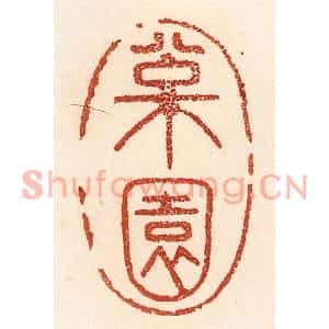 清代 贾永篆刻印谱《松园》图片欣赏