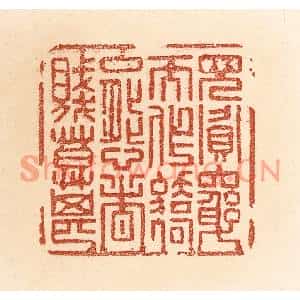 清代 贾永篆刻印谱《见贪穷而作骄态者,贱莫甚》图片欣赏