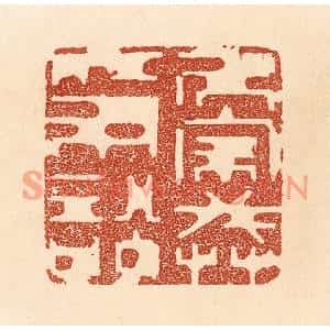 清代 贾永篆刻印谱《居家戒争讼》图片欣赏