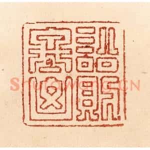 清代 贾永篆刻印谱《讼则终兇》图片欣赏