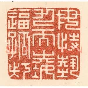 清代 贾永篆刻印谱《毋恃势力而凌逼孤寡》图片欣赏