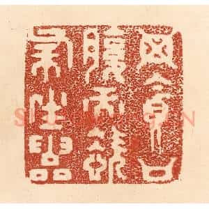 清代 贾永篆刻印谱《毋贪口腹而恣杀生灵》图片欣赏