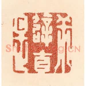 清代 贾永篆刻印谱《乖僻自是》图片欣赏