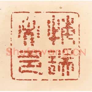 清代 贾永篆刻印谱《悔误必多》图片欣赏