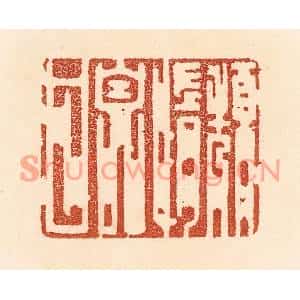 清代 贾永篆刻印谱《颓惰自甘》图片欣赏