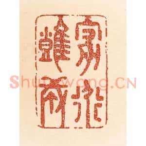清代 贾永篆刻印谱《家道难成》图片欣赏