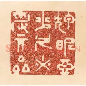 清代 贾永篆刻印谱《狎昵恶少,久必受其累》图片欣赏