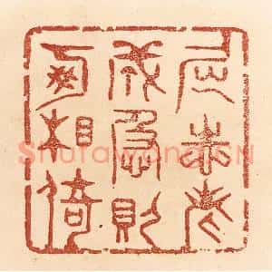 清代 贾永篆刻印谱《屈志老成,急则可相倚》图片欣赏