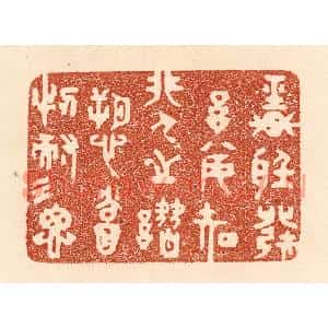 清代 贾永篆刻印谱《轻听发言,安知非人之谮愬?当忍耐三思》图片欣赏