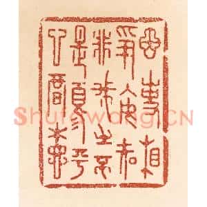 清代 贾永篆刻印谱《因事相争,安知非我之不是?须平心暗想》图片欣赏