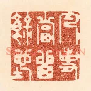 清代 贾永篆刻印谱《凡事当留余地》图片欣赏