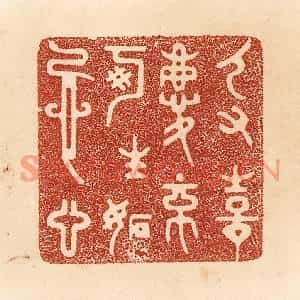 清代 贾永篆刻印谱《人有喜庆,不可生妒忌心》图片欣赏