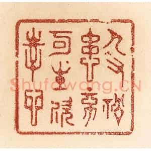 清代 贾永篆刻印谱《人有祸患,不可生欢幸心》图片欣赏
