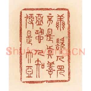 清代 贾永篆刻印谱《善欲人见,不是真善;恶恐人知,便是大恶》图片欣赏