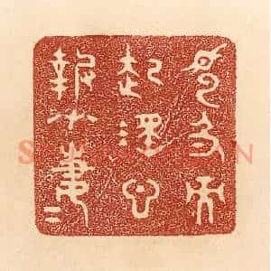 清代 贾永篆刻印谱《见色而起淫心,报在妻女》图片欣赏