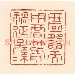 清代 贾永篆刻印谱《匿怨而用暗箭,祸延子孙》图片欣赏