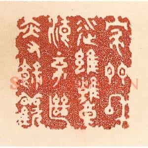清代 贾永篆刻印谱《家门和顺,虽饔飧不继,亦有余欢》图片欣赏