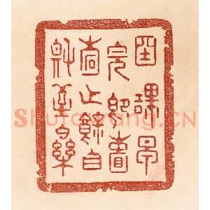 清代 贾永篆刻印谱《国课早完,即囊橐无余,自称至乐》图片欣赏