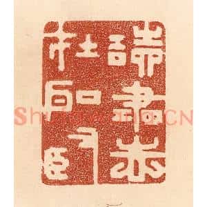 清代 贾永篆刻印谱《读书志在圣贤》图片欣赏
