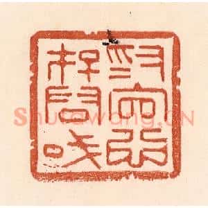 清代 贾永篆刻印谱《为官心存君国》图片欣赏