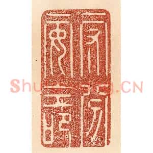 清代 贾永篆刻印谱《守分安命》图片欣赏