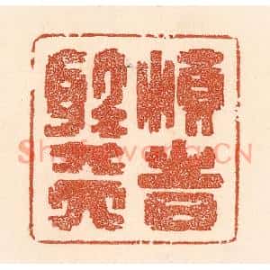 清代 贾永篆刻印谱《顺时听天》图片欣赏