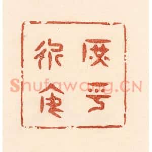 清代 贾永篆刻印谱《庶乎近焉》图片欣赏