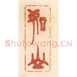 清代 贾永篆刻印谱《如山》图片欣赏