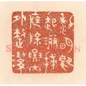 清代 贾永篆刻印谱《黎明即起,洒扫庭除,要内外整洁》图片欣赏