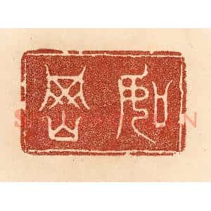 清代 贾永篆刻印谱《如冈》图片欣赏