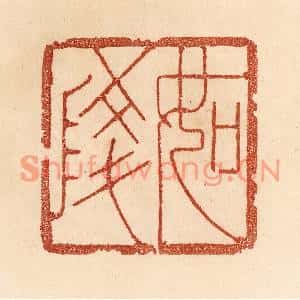 清代 贾永篆刻印谱《如陵》图片欣赏