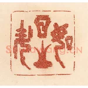 清代 贾永篆刻印谱《如日之升》图片欣赏