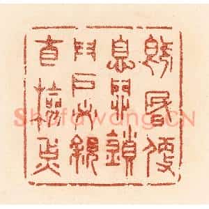 清代 贾永篆刻印谱《既昏便息,关锁门户,必亲自检点》图片欣赏